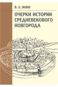 Очерки истории средневекового Новгород
