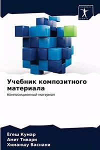 Учебник композитного материала