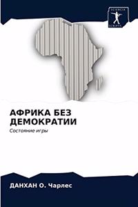 АФРИКА БЕЗ ДЕМОКРАТИИ