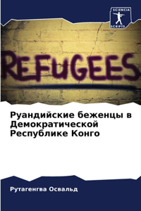 Руандийские беженцы в Демократической Ре