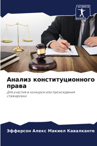 Анализ конституционного права