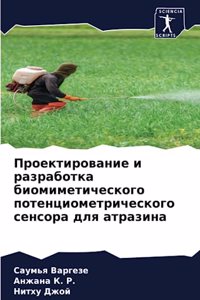 Проектирование и разработка биомиметич