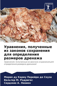 Уравнения, полученные из законов сохранен