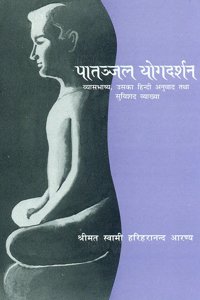 Patanjal yogadarshan: Vyasbhashya, Uska Hindi Anuvad Tatha Suvishad Vyakhya (Hindi)