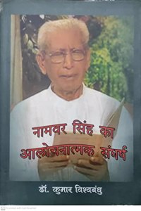 Naamwar Singh Ka Aalochanatmak Sangharsh By Dr. Kumar Vishwabandhu