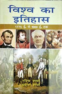 Vishav Ka Itihash 1775 E.Se 1900 E.Tak