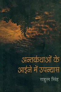 Antarkathaon Ke Aaine Mein Upanyas