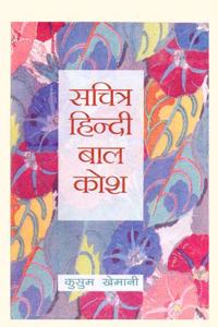 Sachitra Hindi Baal Kosh