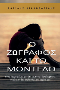 Ο ζωγράφος και το μοντέλο