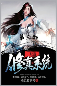 无敌修真系统：第三部