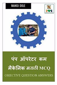 Pump Operator cum Mechanic Marathi MCQ / पंप ऑपरेटर कम मेकॅनिक मराठी MCQ