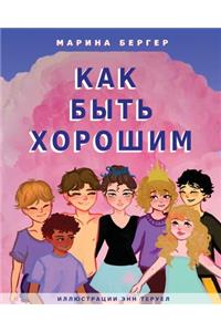 КАК БЫТЬ ХОРОШИМ (Choose to Be Good)