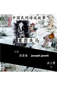 China Tales and Stories: Sai Weng Loses a Horse: Chinese Version