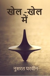 Khel-Khel mein / à¤–à¥‡à¤² -à¤–à¥‡à¤² à¤®à¥‡à¤‚
