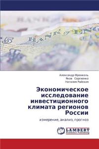 Ekonomicheskoe issledovanie investitsionnogo klimata regionov Rossii