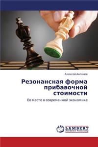 Rezonansnaya Forma Pribavochnoy Stoimosti