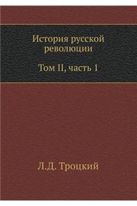 История русской революции. Том II, часть 1