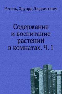 Soderzhanie i vospitanie rastenij v komnatah
