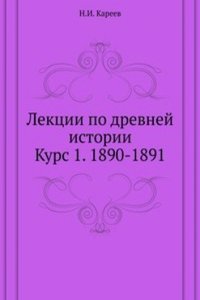 Lektsii po drevnej istorii