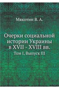 Очерки социальной истории Украины в XVII - XVIII вв