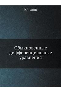 Обыкновенные дифференциальные уравнен&