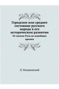 Городское или среднее состояние русског