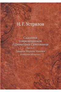Сказания современников о Димитрии Самозв