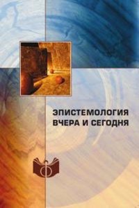 Epistemologiya vchera i segodnya