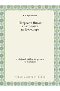Patriarch Nikon in prison in Beleozero