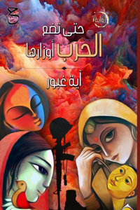 حتى تضع الحرب أوزارها