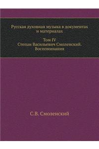 Русская духовная музыка в документах и м
