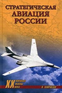 STRATEGICHESKAYA AVIATSIYA ROSSII