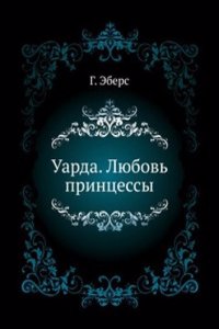 Uarda. Lyubov printsessy
