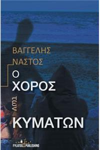 O Xoros Twn Kymatwn