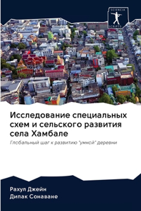 Исследование специальных схем и сельског