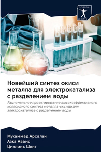 Новейший синтез окиси металла для электро