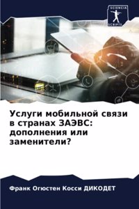 Услуги мобильной связи в странах ЗАЭВС