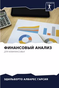ФИНАНСОВЫЙ АНАЛИЗ