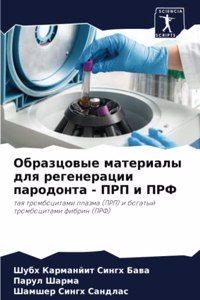 Образцовые материалы для регенерации па