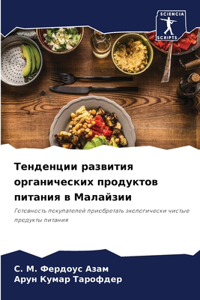 Тенденции развития органических продукт&