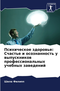 Психическое здоровье