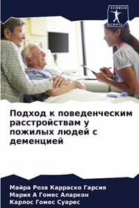 Подход к поведенческим расстройствам у по