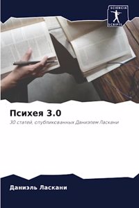 Психея 3.0