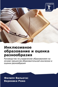 Инклюзивное образование и оценка разнооб