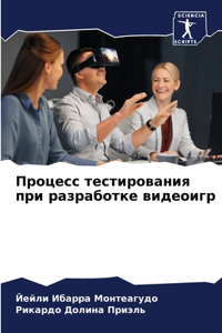 Процесс тестирования при разработке виде