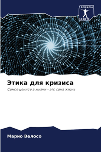 Этика для кризиса