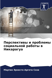Перспективы и проблемы социальной работы