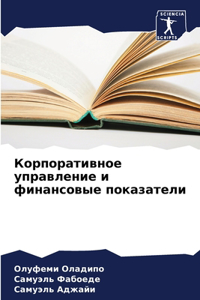 Корпоративное управление и финансовые по