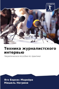 Техника журналистского интервью