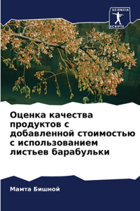 Оценка качества продуктов с добавленной с